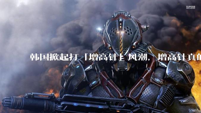 韩国掀起打「增高针」风潮，增高针真的能增高吗？会对身体产生哪些影响？