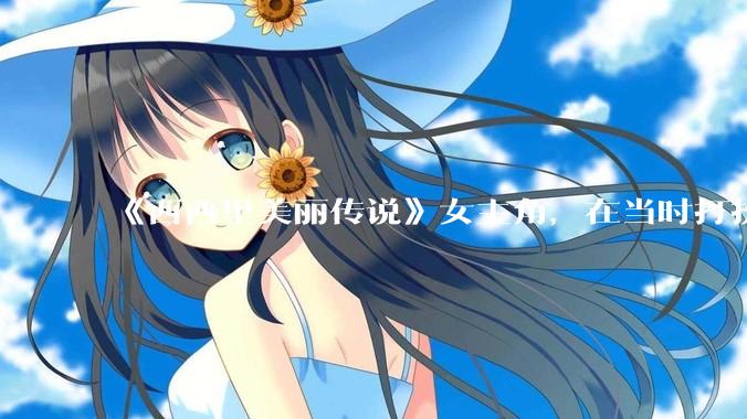 《西西里美丽传说》女主角，在当时打扮这么高调，不觉得带给自己很多不便吗？如何理解她的心态？