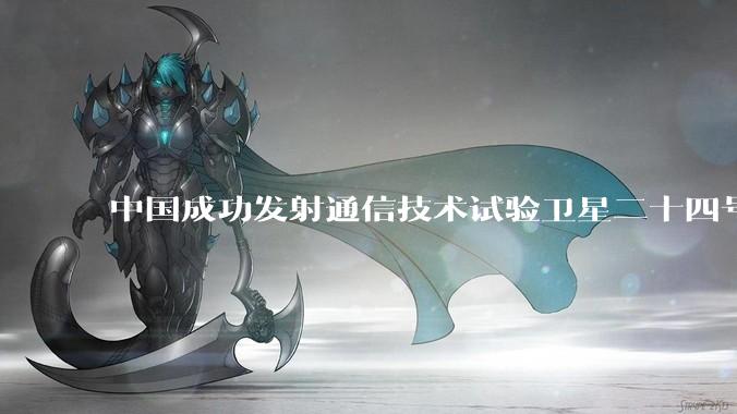 中国成功发射通信技术试验卫星二十四号