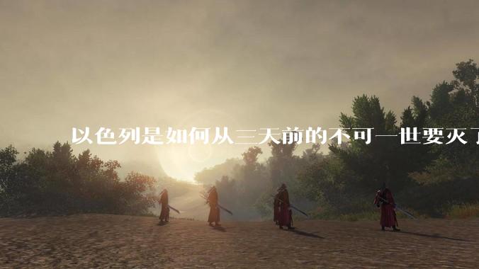 以色列是如何从三天前的不可一世要灭了伊朗到今天的哭哭啼啼要“为生存而战”的？
