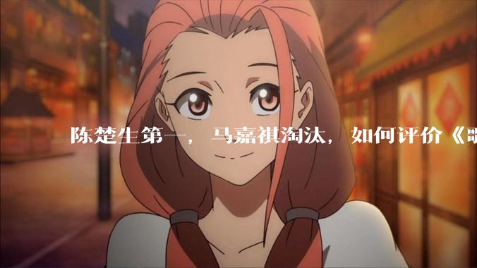 陈楚生第一，马嘉祺淘汰，如何评价《歌手 2025》第六期所有歌手的演唱？