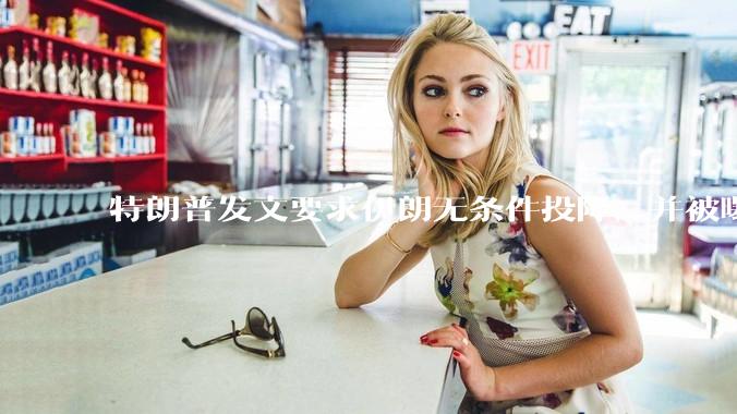 特朗普发文要求伊朗无条件投降，并被曝考虑加入对伊空袭，有哪些目的？伊朗会弃核求生吗？