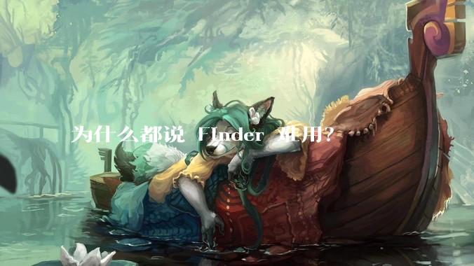 为什么都说 Finder 难用？