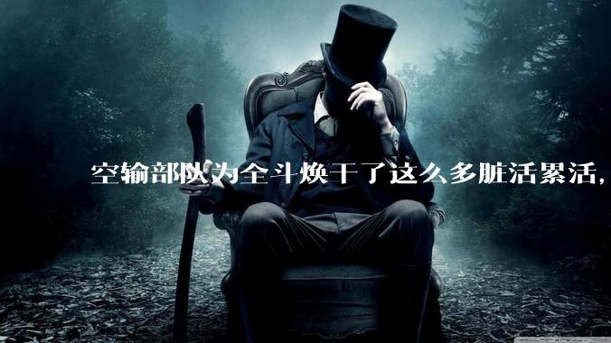空输部队为全斗焕干了这么多脏活累活，士兵有没有什么优待？