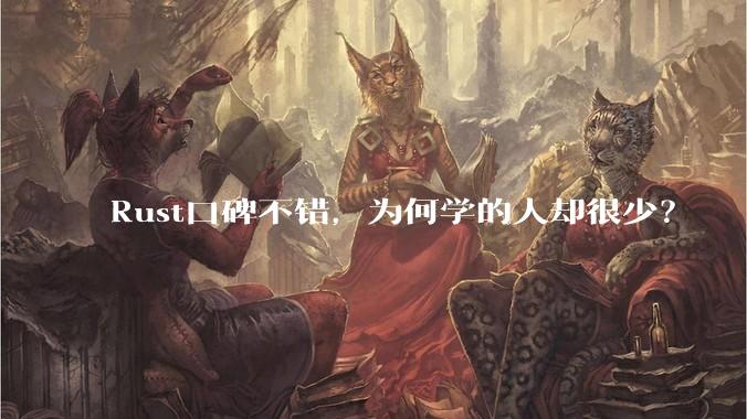 Rust口碑不错，为何学的人却很少？