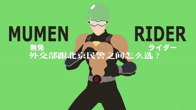 外交部跟北京民警之间怎么选?